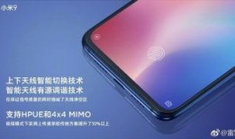 小米九最新爆料,性能升级，外观颠覆，揭秘新一代旗舰手机亮点”