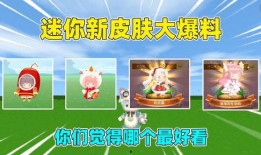 迷你新皮肤爆料素材视频,揭秘神秘爆料视频中的亮点与期待